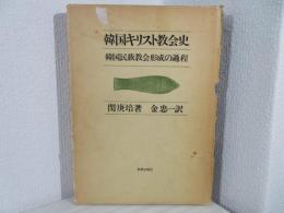 韓国キリスト教会史 : 韓国民族教会形成の過程