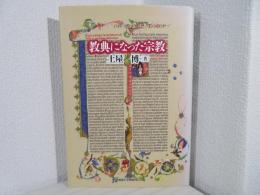教典になった宗教