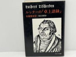 ルッターの「卓上語録」