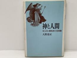 神と人間 : キリスト教をめぐる対話