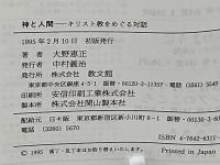 神と人間 : キリスト教をめぐる対話
