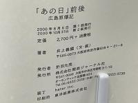 「あの日」前後 : 広島原爆記