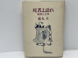 死者よ語れ : 戦争と文学