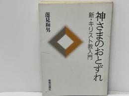 神さまのおとずれ : 新・キリスト教入門