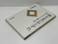 神さまのおとずれ : 新・キリスト教入門