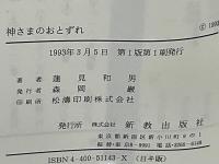 神さまのおとずれ : 新・キリスト教入門