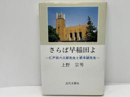 さらば早稲田よ : 仁戸田六三郎先生と根本誠先生