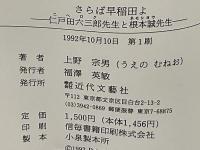 さらば早稲田よ : 仁戸田六三郎先生と根本誠先生