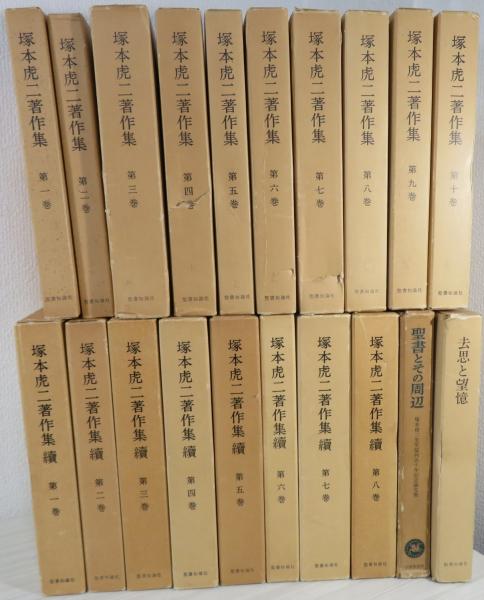 塚本虎二著作集 正続 揃18冊 他「去思と望憶」「聖書とその周辺」 計20