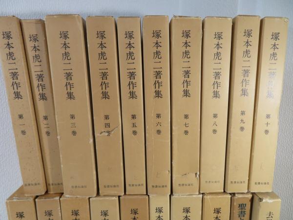 塚本虎二著作集 正続 揃18冊 他「去思と望憶」「聖書とその周辺」 計20
