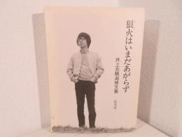 狼火はいまだあがらず : 井上光晴追悼文集