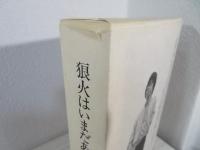狼火はいまだあがらず : 井上光晴追悼文集
