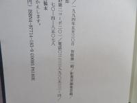 狼火はいまだあがらず : 井上光晴追悼文集