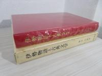 伊勢物語と古典文学