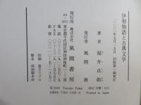 伊勢物語と古典文学