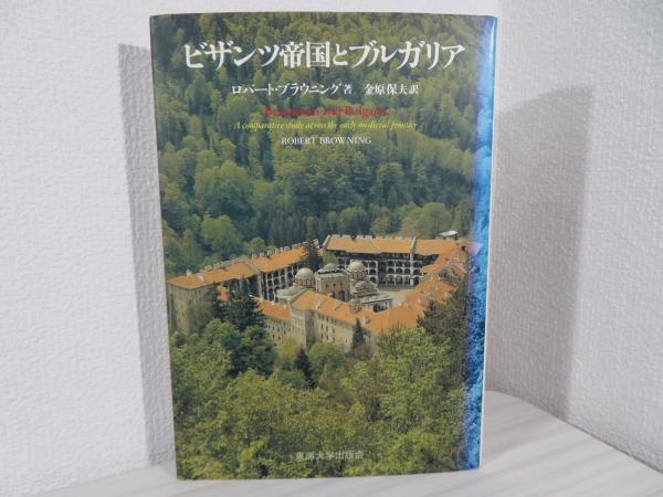 ビザンツ帝国とブルガリア(ロバート・ブラウニング 著 ; 金原保夫 訳