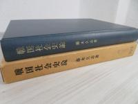戦国社会史論 : 日本中世国家の解体