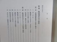 戦国社会史論 : 日本中世国家の解体
