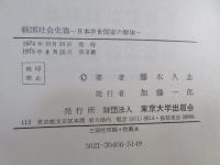 戦国社会史論 : 日本中世国家の解体