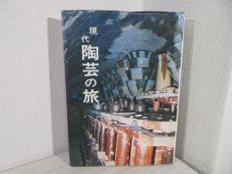 現代陶芸の旅 : やきもの作家名鑑