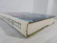現代陶芸の旅 : やきもの作家名鑑