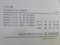 現代陶芸の旅 : やきもの作家名鑑