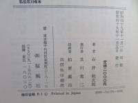 私伝石川啄木 : 暗い淵