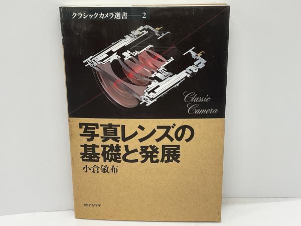 写真レンズの基礎と発展 (クラシックカメラ選書) 写真レンズの基礎と発展(小倉敏布 著) / 古本、中古本、古書籍の通販は