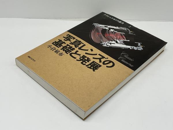 写真レンズの基礎と発展(小倉敏布 著) / 古本、中古本、古書籍の通販は