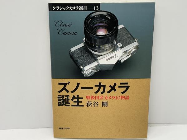 ズノーカメラ誕生 : 戦後国産カメラ10物語(萩谷剛 著) / 古本、中古本
