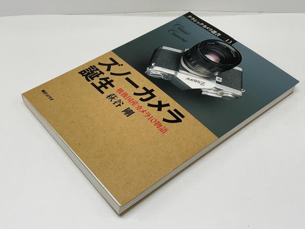 ズノーカメラ誕生 : 戦後国産カメラ10物語(萩谷剛 著) / 古本、中古本
