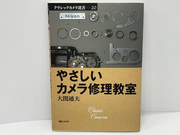 レンズシャッターカメラ修理教室 やさしいカメラ修理教室 大関 通夫 レンズシャッターカメラ修理教室 (クラシックカメラ選書 29