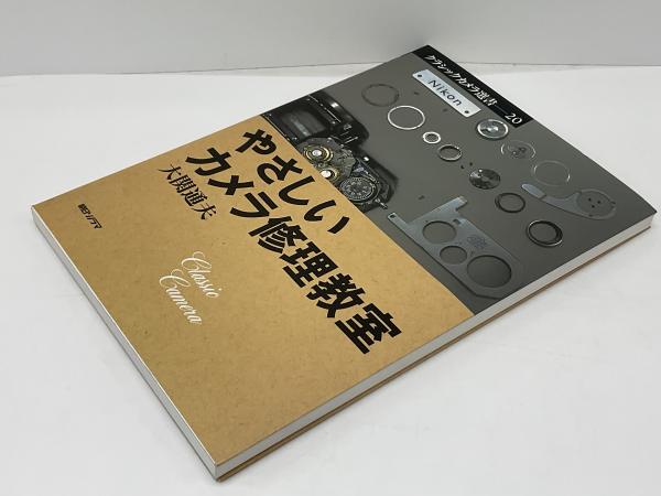 レンズシャッターカメラ修理教室 やさしいカメラ修理教室 大関 通夫 やさしいカメラ修理教室(大関通夫 著) / 古本、中古本、古書籍の