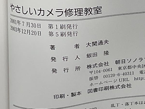 やさしいカメラ修理教室(大関通夫 著) / 古本、中古本、古書籍の