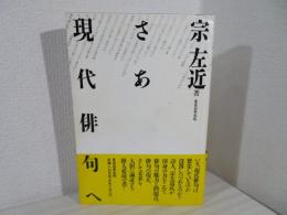 さあ現代俳句へ