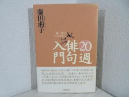 20週俳句入門 : 第一作のつくり方から