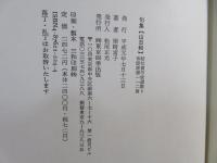 山日和 : 句集