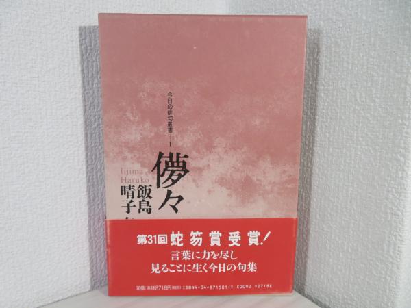 儚々 : 飯島晴子句集(飯島晴子 著) / 古本、中古本、古書籍の