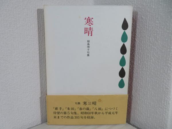 寒晴 : 句集(飯島晴子 著) / 古本、中古本、古書籍の通販は「日本の