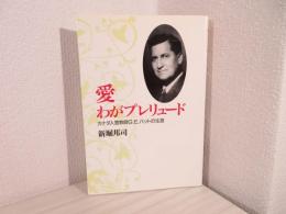 愛わがプレリュード : カナダ人宣教師G.E.バットの生涯