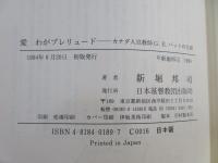 愛わがプレリュード : カナダ人宣教師G.E.バットの生涯