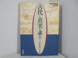 古代に真実を求めて