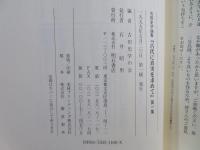古代に真実を求めて