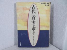 古代に真実を求めて : 古田史学論集
