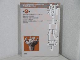 古田武彦とともに : 新・古代学