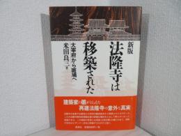 法隆寺は移築された : 大宰府から斑鳩へ