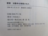 法隆寺は移築された : 大宰府から斑鳩へ