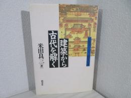 建築から古代を解く : 法隆寺・三十三間堂の謎