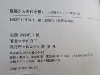 建築から古代を解く : 法隆寺・三十三間堂の謎