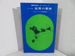 コンパクト世界の事典 : 国際教養へのパスポート